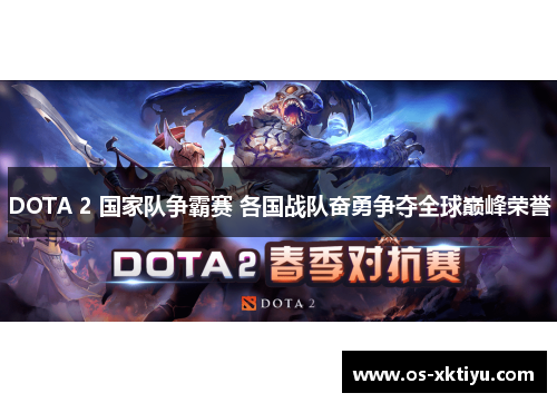 DOTA 2 国家队争霸赛 各国战队奋勇争夺全球巅峰荣誉