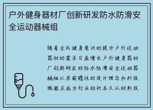 户外健身器材厂创新研发防水防滑安全运动器械组