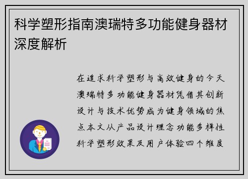 科学塑形指南澳瑞特多功能健身器材深度解析