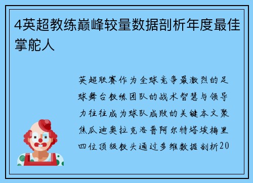 4英超教练巅峰较量数据剖析年度最佳掌舵人