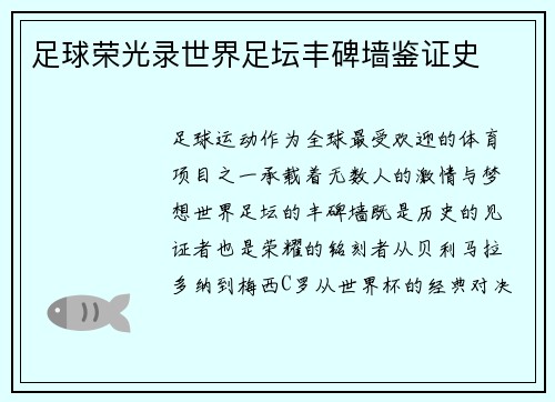 足球荣光录世界足坛丰碑墙鉴证史