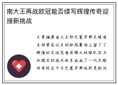 南大王再战欧冠能否续写辉煌传奇迎接新挑战
