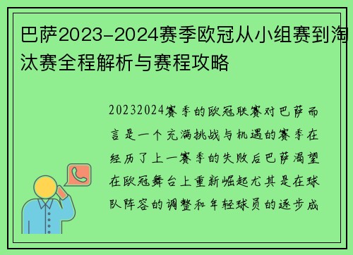 巴萨2023-2024赛季欧冠从小组赛到淘汰赛全程解析与赛程攻略