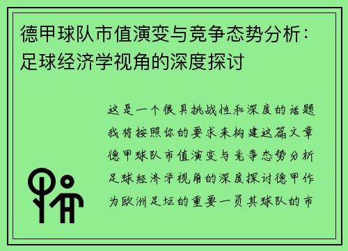 德甲球队市值演变与竞争态势分析：足球经济学视角的深度探讨