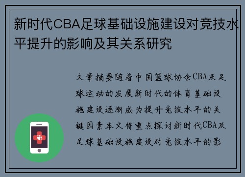 新时代CBA足球基础设施建设对竞技水平提升的影响及其关系研究