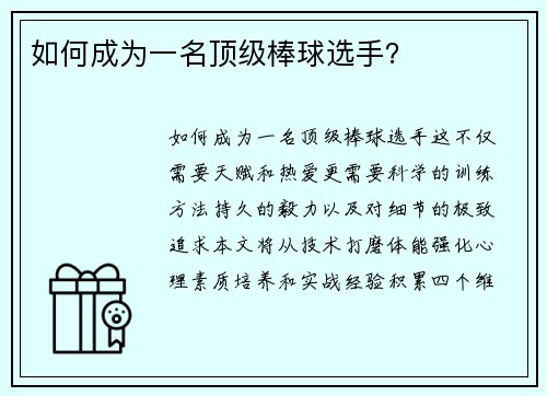 如何成为一名顶级棒球选手？