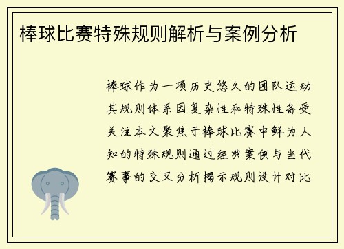 棒球比赛特殊规则解析与案例分析